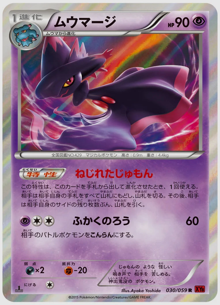 ムウマージ(R)《1ED》 [XY8R. 030/059]