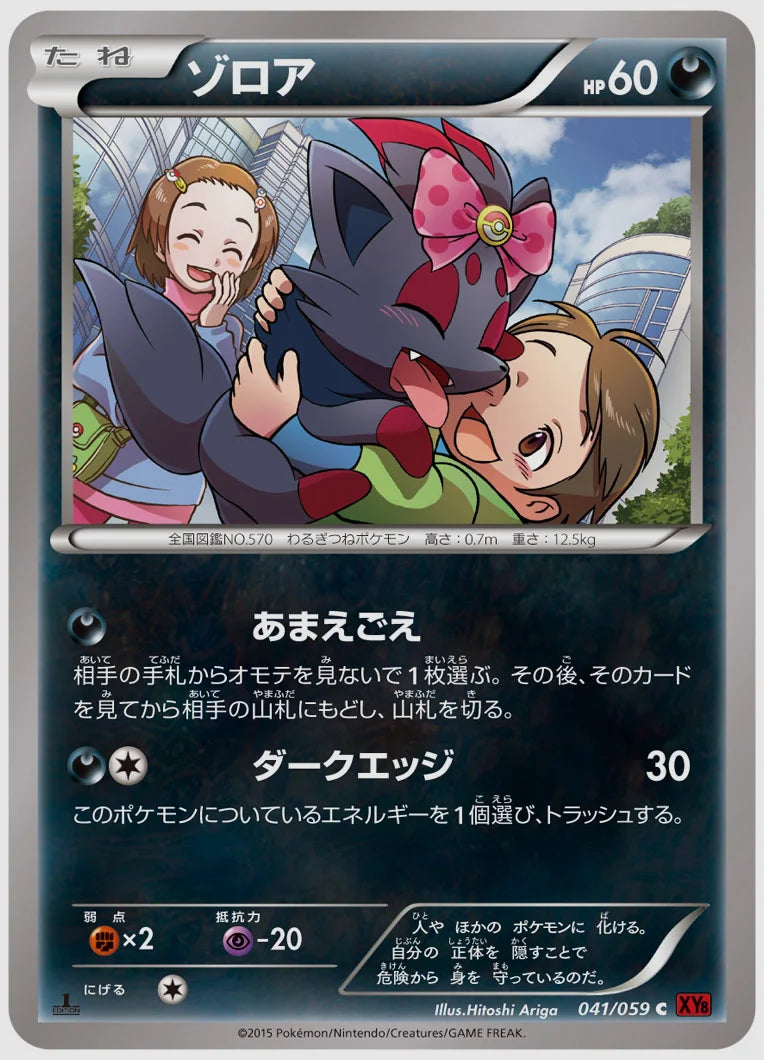 ゾロア(C)《アンリミ》 [XY8R. 041/059]