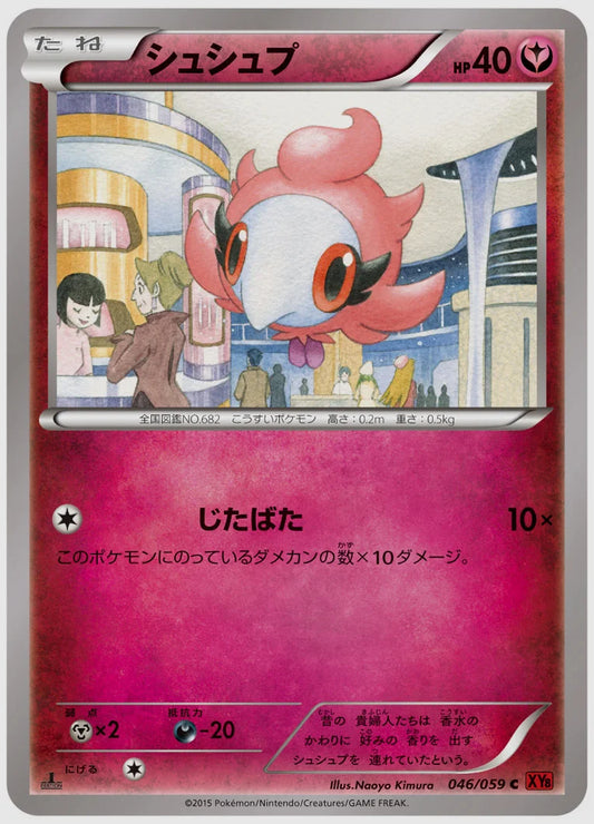 シュシュプ(C)《1ED》 [XY8R. 046/059]