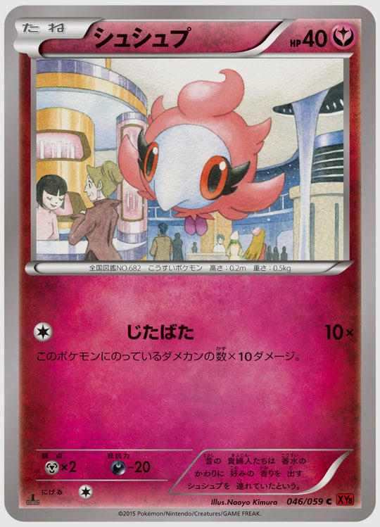 シュシュプ(C)《1ED》 [XY8R. 046/059]