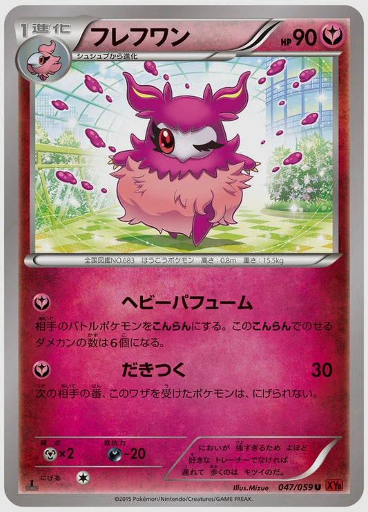 フレフワン(U)《1ED》 [XY8R. 047/059]