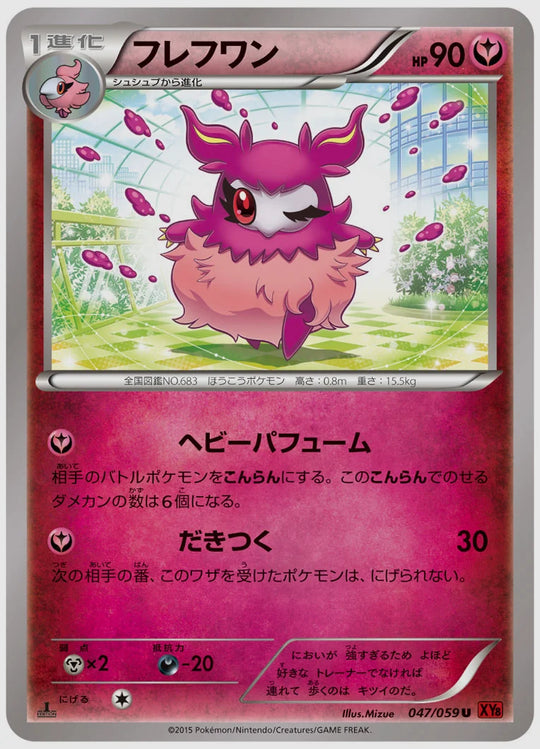 フレフワン(U)《1ED》 [XY8R. 047/059]