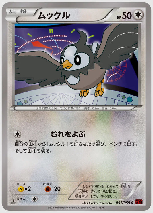 ムックル(C)《1ED》 [XY8R. 051/059]