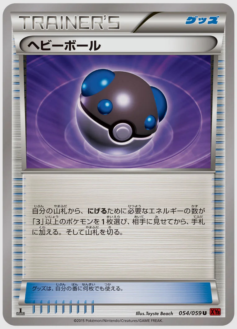 ヘビーボール(U)《1ED》 [XY8R. 054/059]
