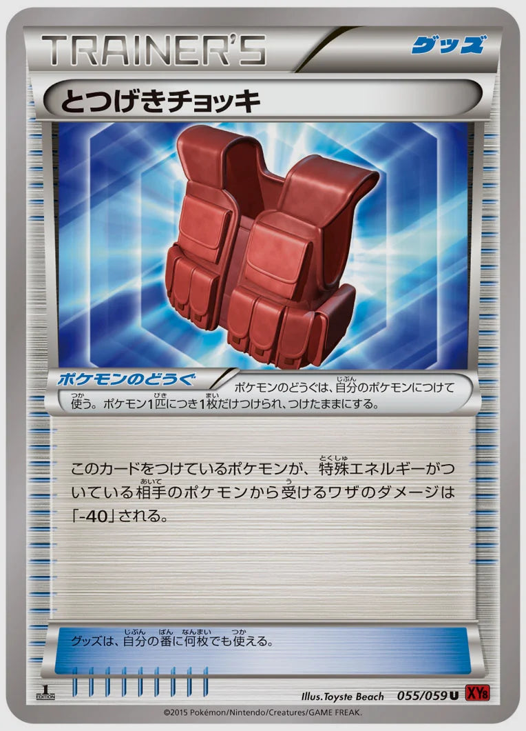とつげきチョッキ(U)《1ED》 [XY8R. 055/059]