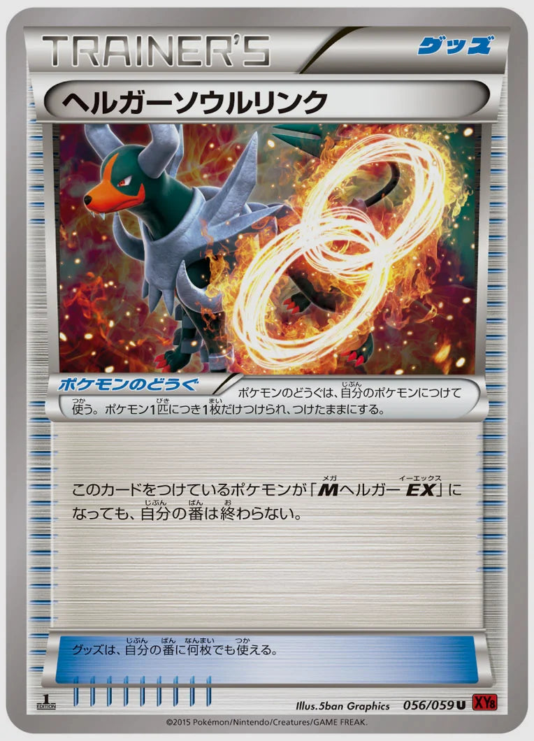 ヘルガーソウルリンク(U)《1ED》 [XY8R. 056/059]
