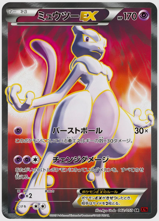ミュウツーEX(SR)《1ED》 [XY8R. 062/059]