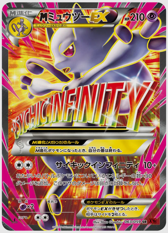 ミュウツーEX(SR)《1ED》 [XY8R. 063/059]