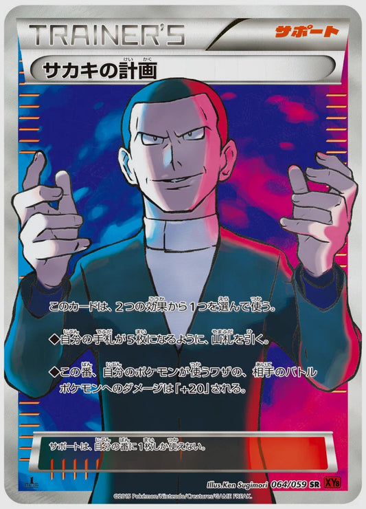 サカキの計画(SR)《アンリミ》 [XY8R. 064/059]