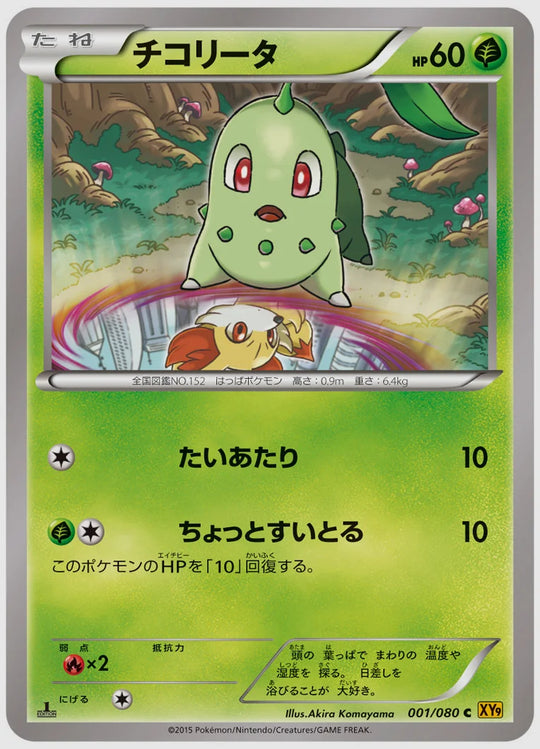 チコリータ(C)《1ED》 [XY9. 001/080]