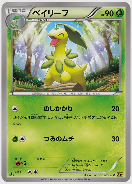 ベイリーフ(C)《1ED》 [XY9. 002/080]