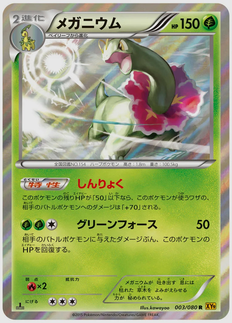 メガニウム(R)《1ED》 [XY9. 003/080]