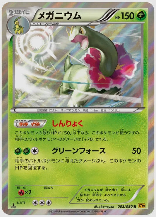 メガニウム(R)《1ED》 [XY9. 003/080]