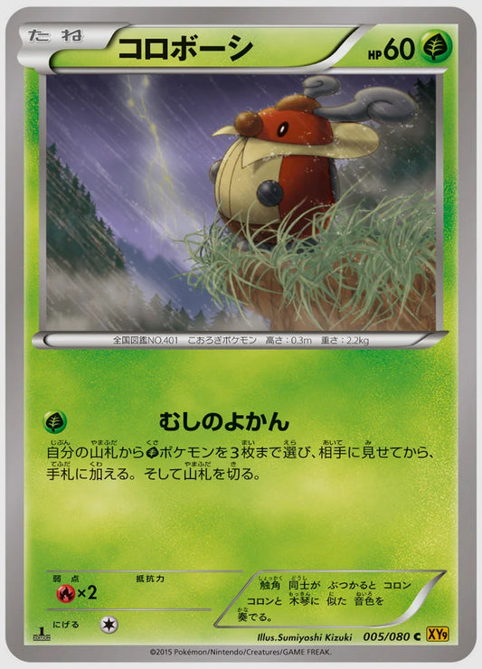 コロボーシ(C)《アンリミ》 [XY9. 005/080]
