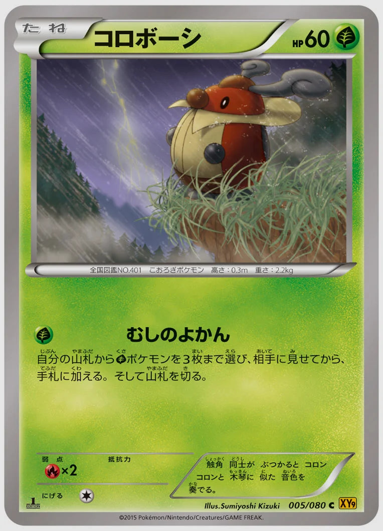 コロボーシ(C)《1ED》 [XY9. 005/080]