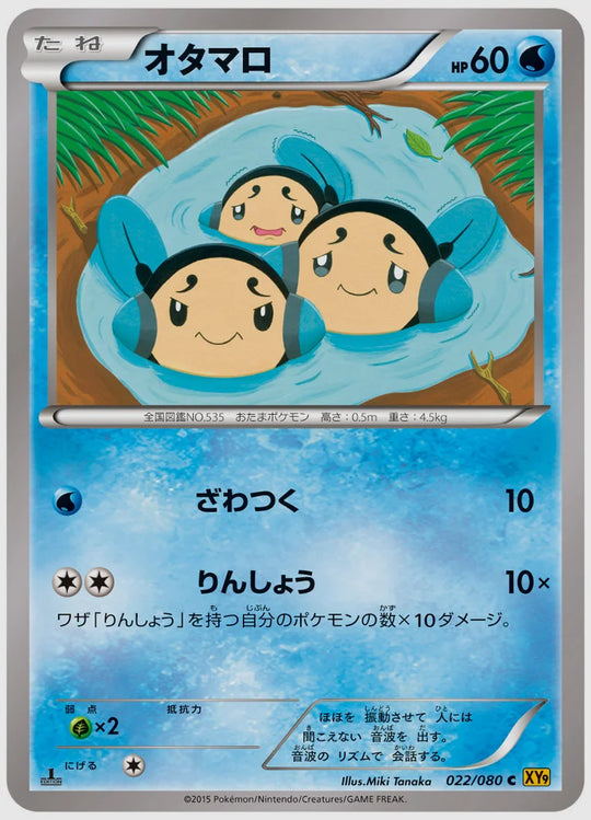 オタマロ(C)《1ED》 [XY9. 022/080]