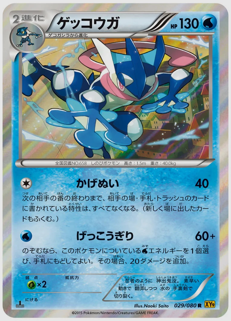 ゲッコウガ(R)《アンリミ》 [XY9. 029/080]