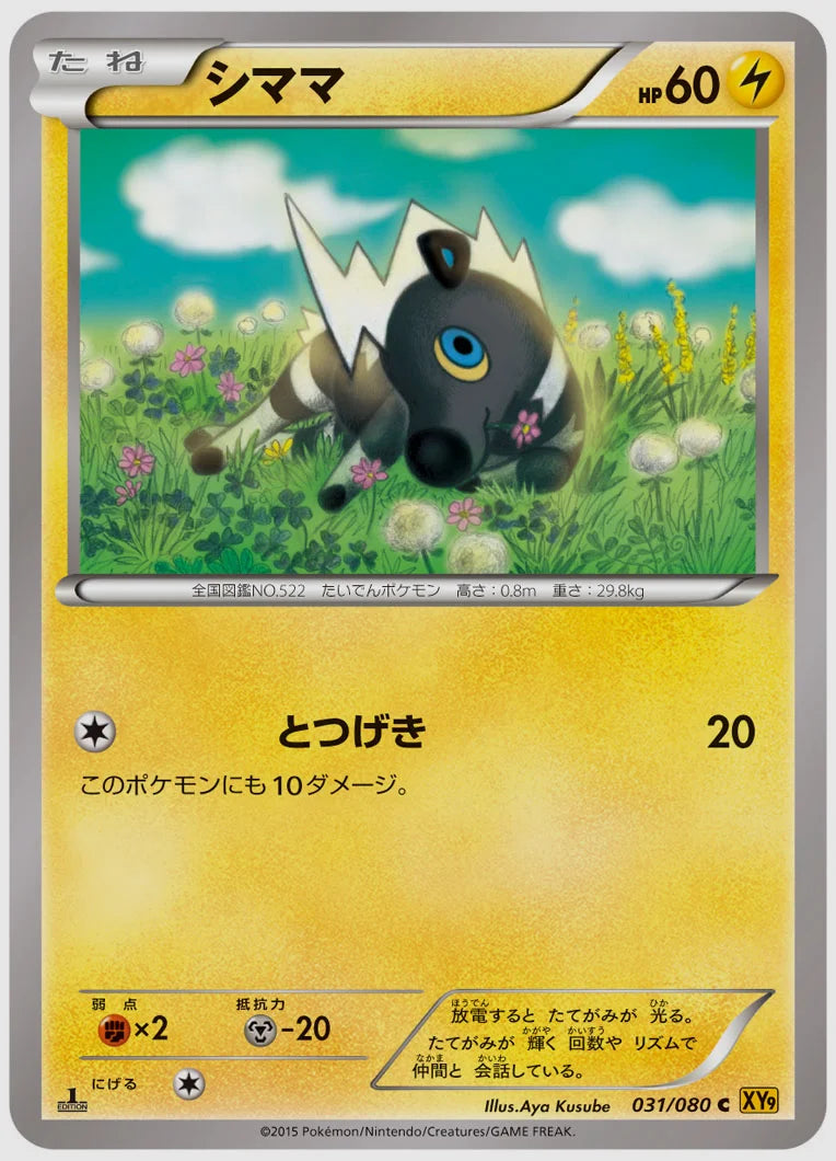 シママ(C)《1ED》 [XY9. 031/080]
