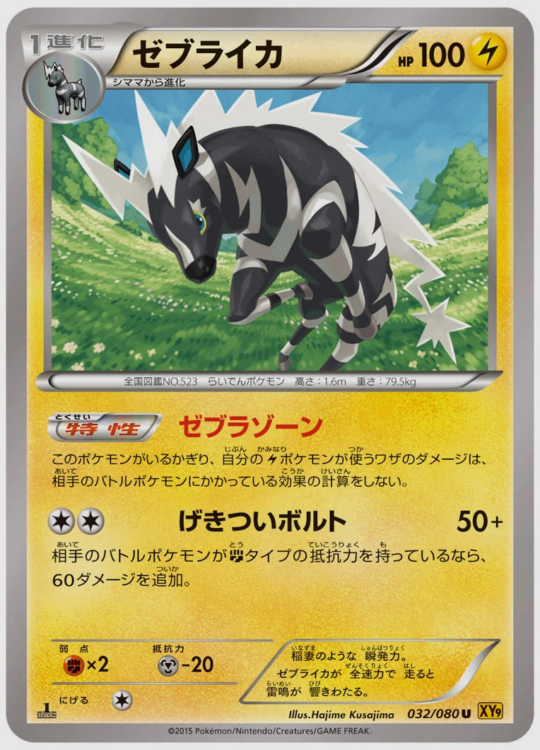 ゼブライカ(U)《1ED》 [XY9. 032/080]