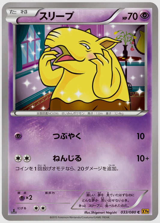 スリープ(C)《1ED》 [XY9. 033/080]