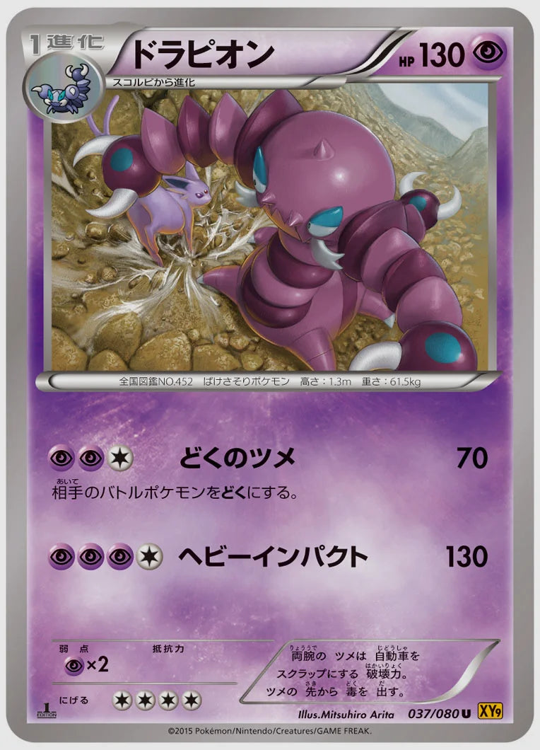 ドラピオン(U)《1ED》 [XY9. 037/080]