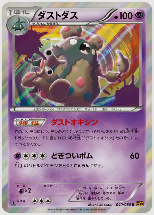 ダストダス(R)《1ED》 [XY9. 040/080]