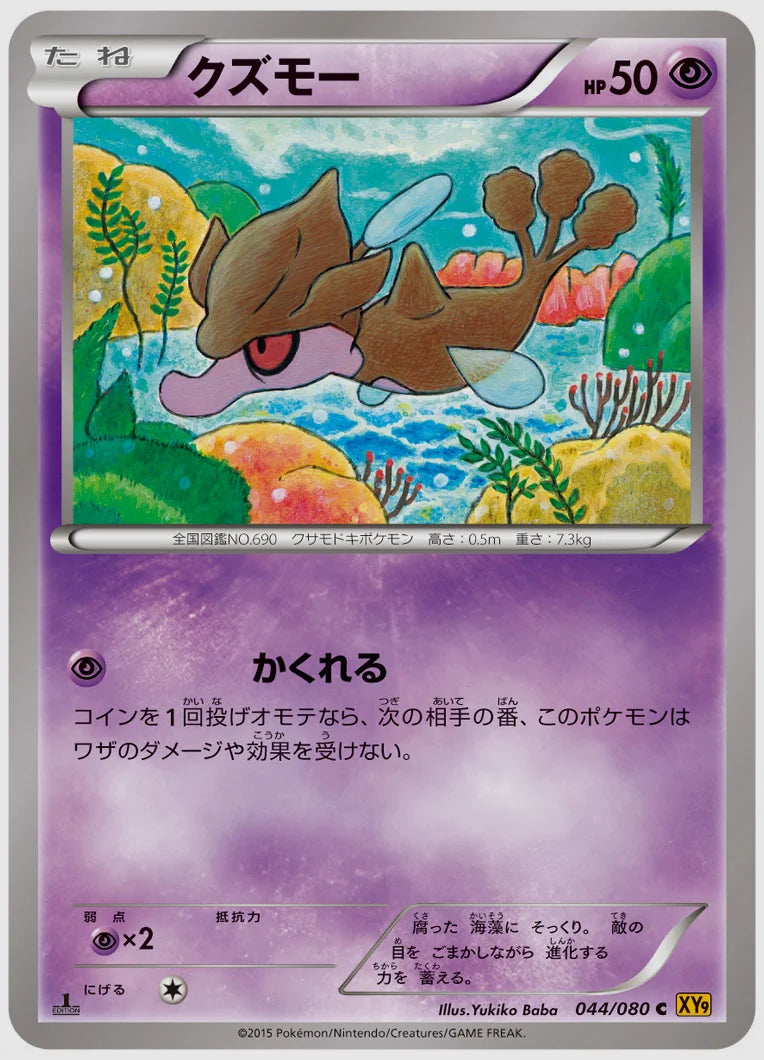クズモー(C)《アンリミ》 [XY9. 044/080]