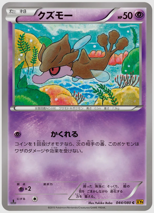 クズモー(C)《1ED》 [XY9. 044/080]