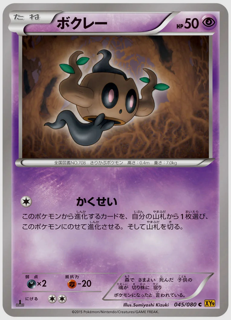 ボクレー(C)《1ED》 [XY9. 045/080]