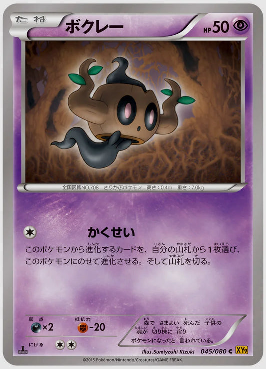 ボクレー(C)《1ED》 [XY9. 045/080]