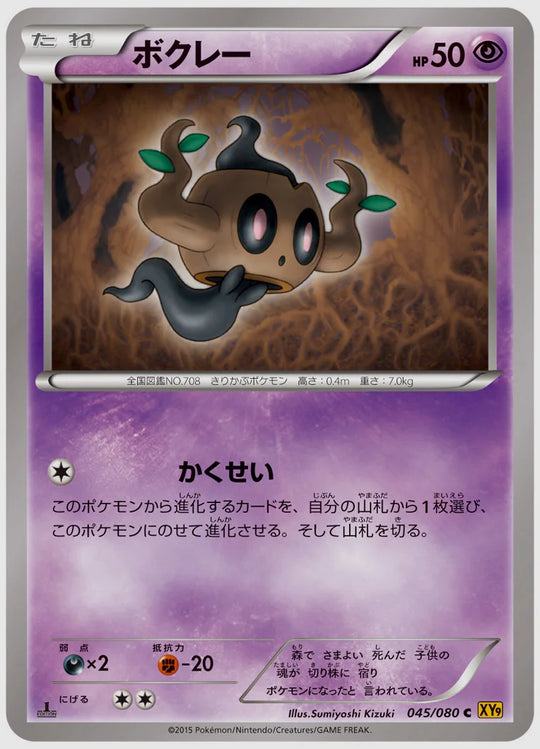 ボクレー(C)《アンリミ》 [XY9. 045/080]