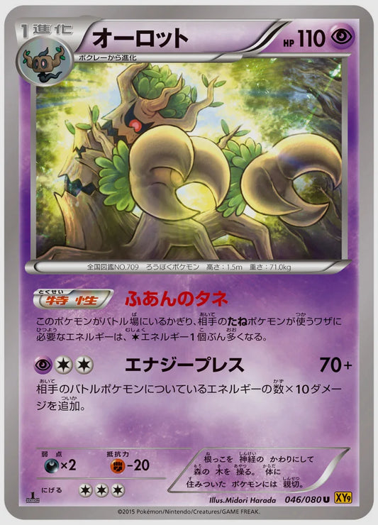 オーロット(U)《アンリミ》 [XY9. 046/080]