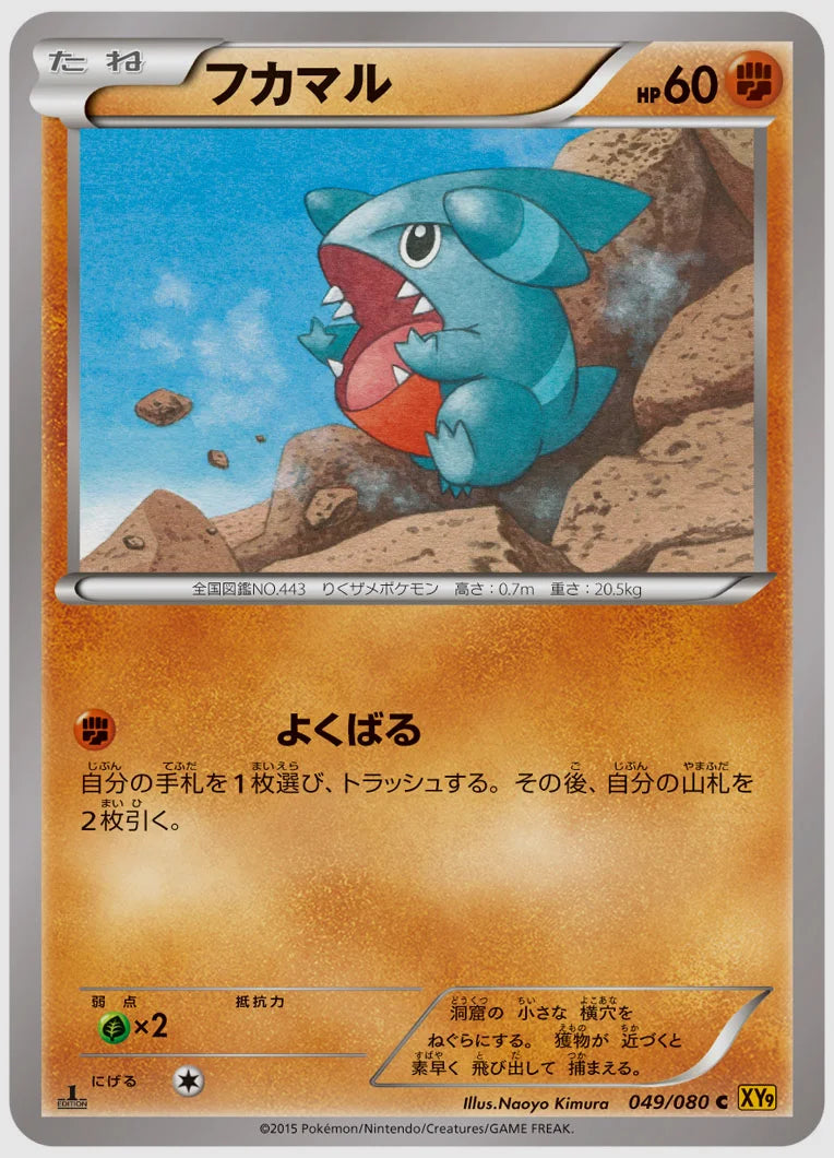 フカマル(C)《1ED》 [XY9. 049/080]