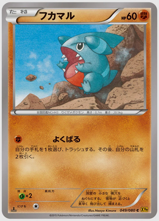 フカマル(C)《1ED》 [XY9. 049/080]