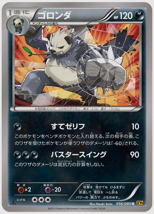 ゴロンダ(U)《1ED》 [XY9. 056/080]