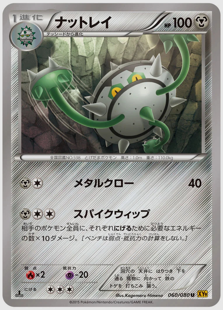 ナットレイ(U)《1ED》 [XY9. 060/080]