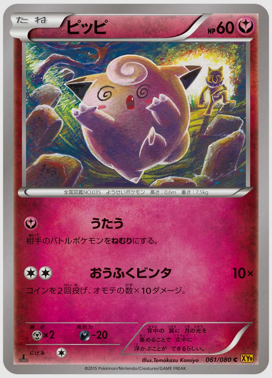 ピッピ(C)《アンリミ》 [XY9. 061/080]