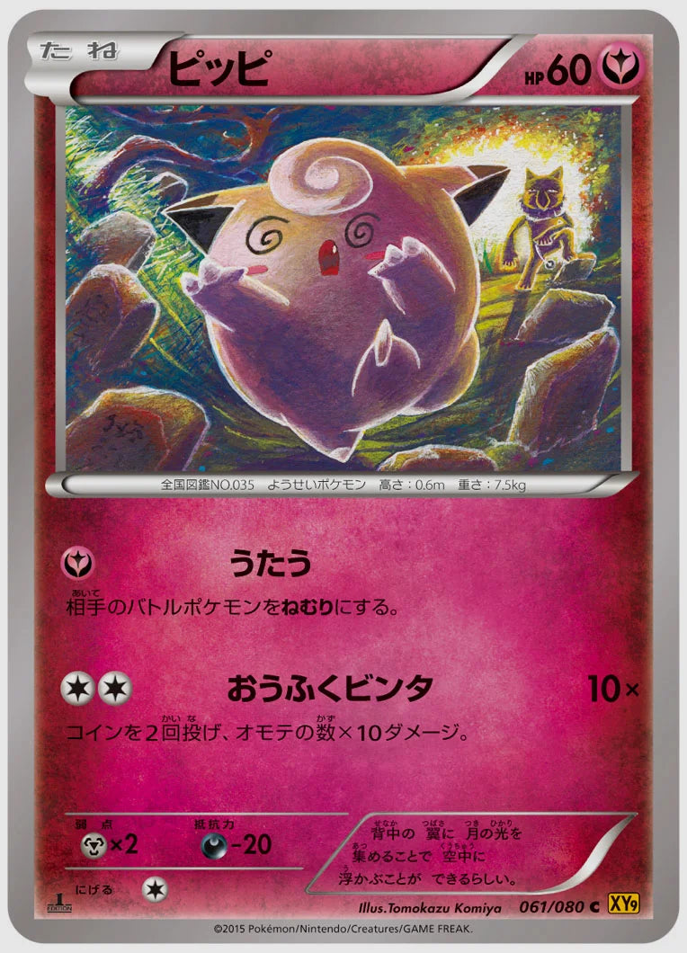 ピッピ(C)《1ED》 [XY9. 061/080]