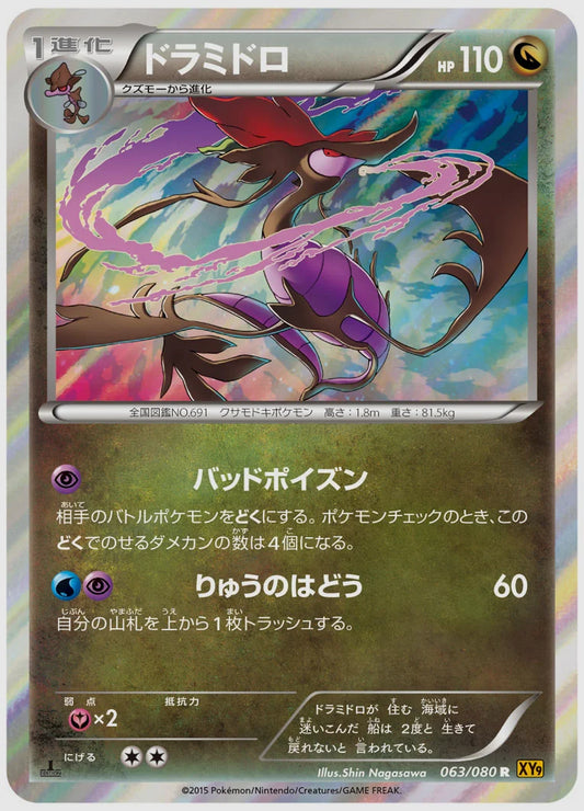 ドラミドロ(R)《アンリミ》 [XY9. 063/080]