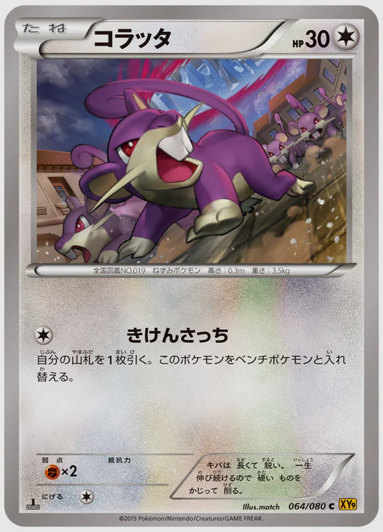 コラッタ(C)《アンリミ》 [XY9. 064/080]