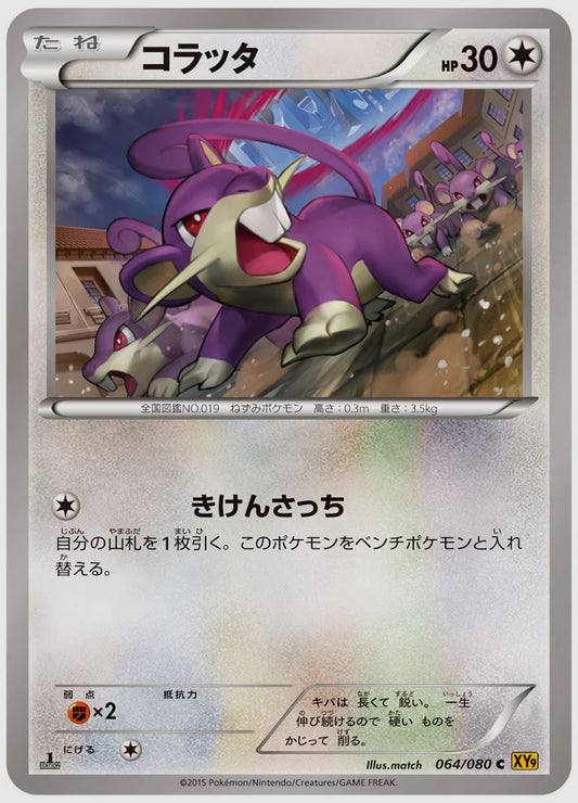 コラッタ(C)《1ED》 [XY9. 064/080]