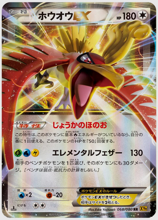 ホウオウEX(RR)《アンリミ》 [XY9. 068/080]