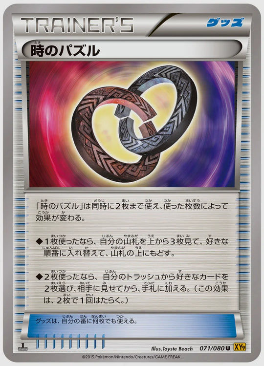時のパズル(U)《1ED》 [XY9. 071/080]