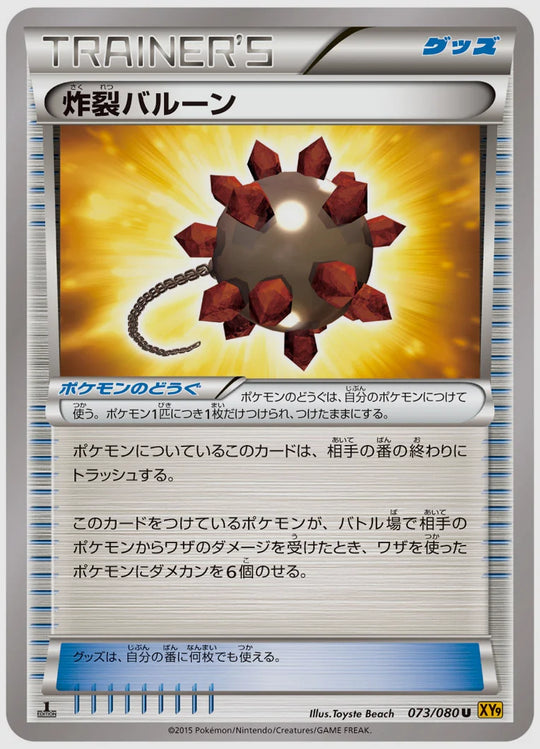 炸裂バルーン(U)《アンリミ》 [XY9. 073/080]
