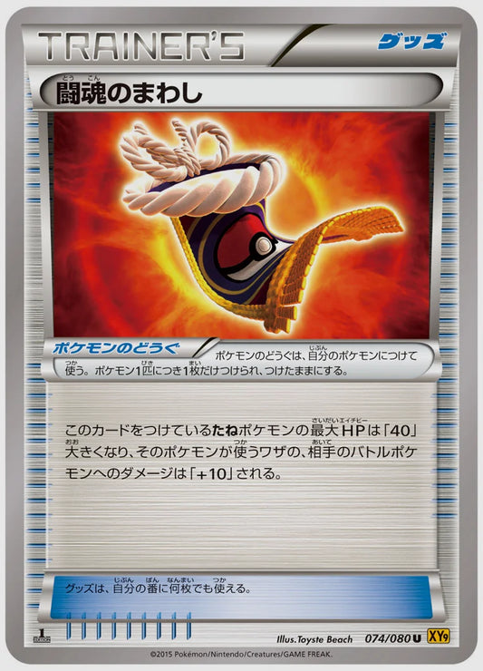闘魂のまわし(U)《1ED》 [XY9. 074/080]