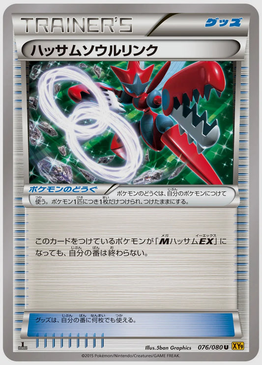 ハッサムソウルリンク(U)《1ED》 [XY9. 076/080]