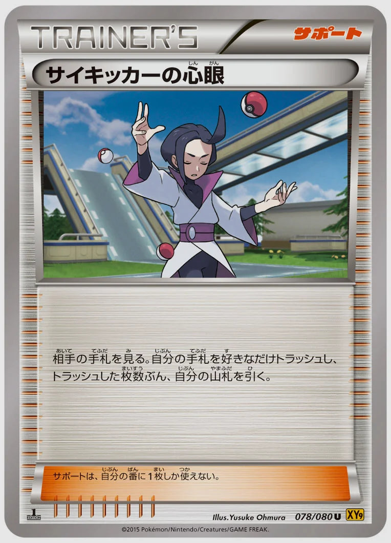 サイキッカーの心眼(U)《1ED》 [XY9. 078/080]