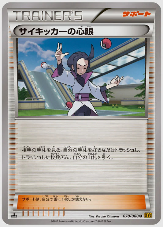 サイキッカーの心眼(U)《1ED》 [XY9. 078/080]