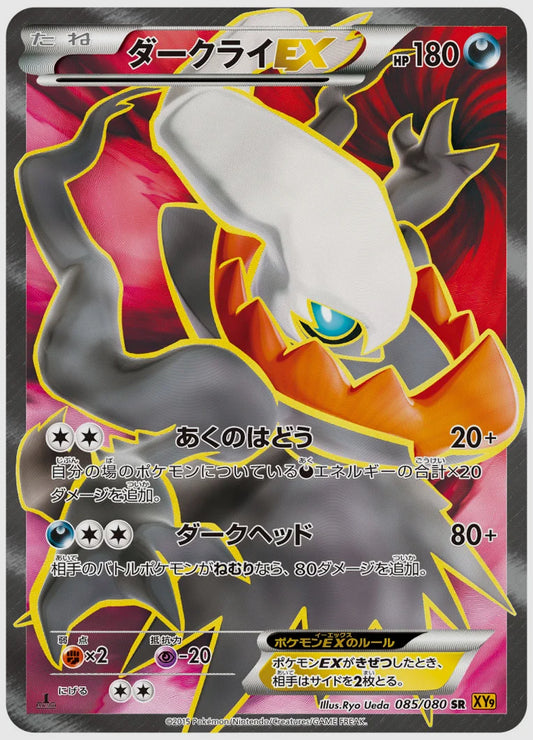 ダークライEX(SR)《1ED》 [XY9. 085/080]