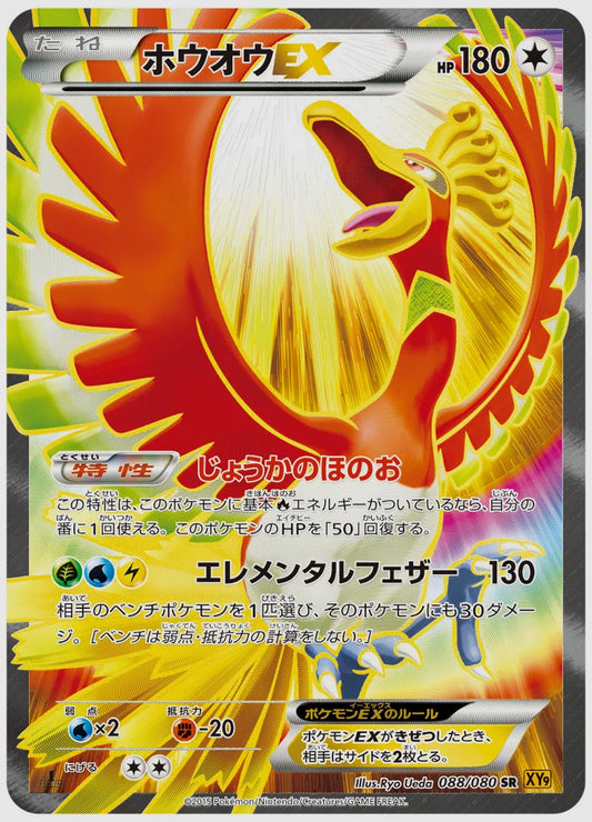 ホウオウEX(SR)《1ED》 [XY9. 088/080]